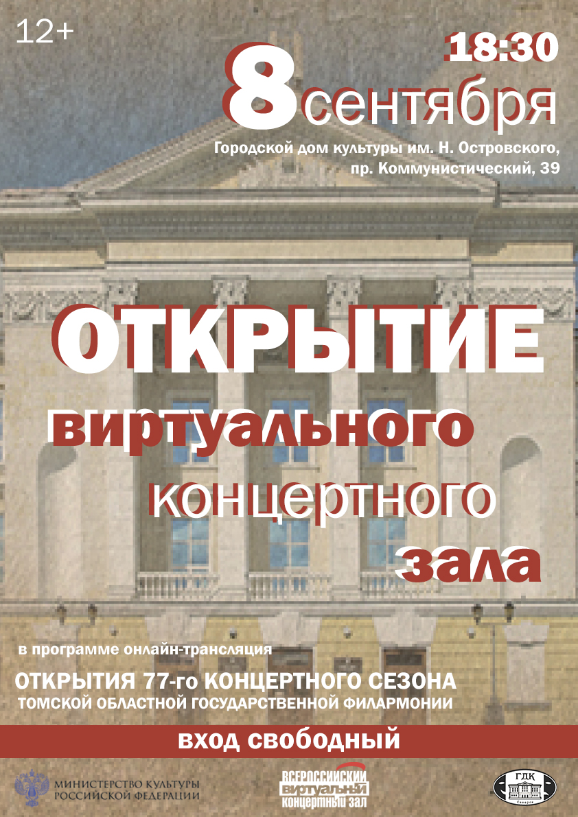 Городской дом культуры приглашает на открытие Виртуального концертного зала  | Управление культуры Администрации ЗАТО Северск